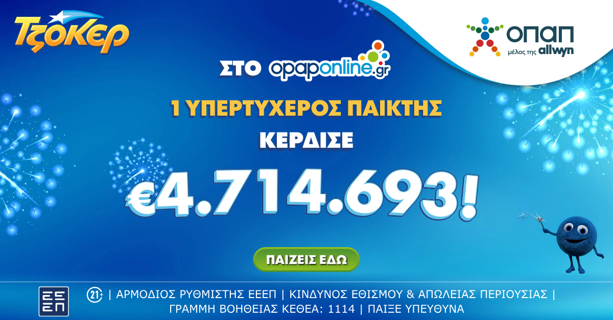 Νικητής ΤΖΟΚΕΡ opaponline